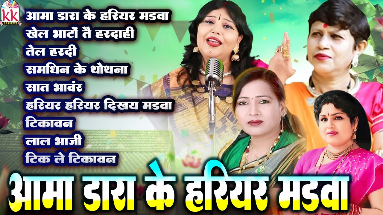 अलका चंद्राकर | Cg Bihav Geet | आमा डारा के छायेव हरियर मड़वा | छत्तीसगढ़ी पारम्परिक बिहाव गीत 2026