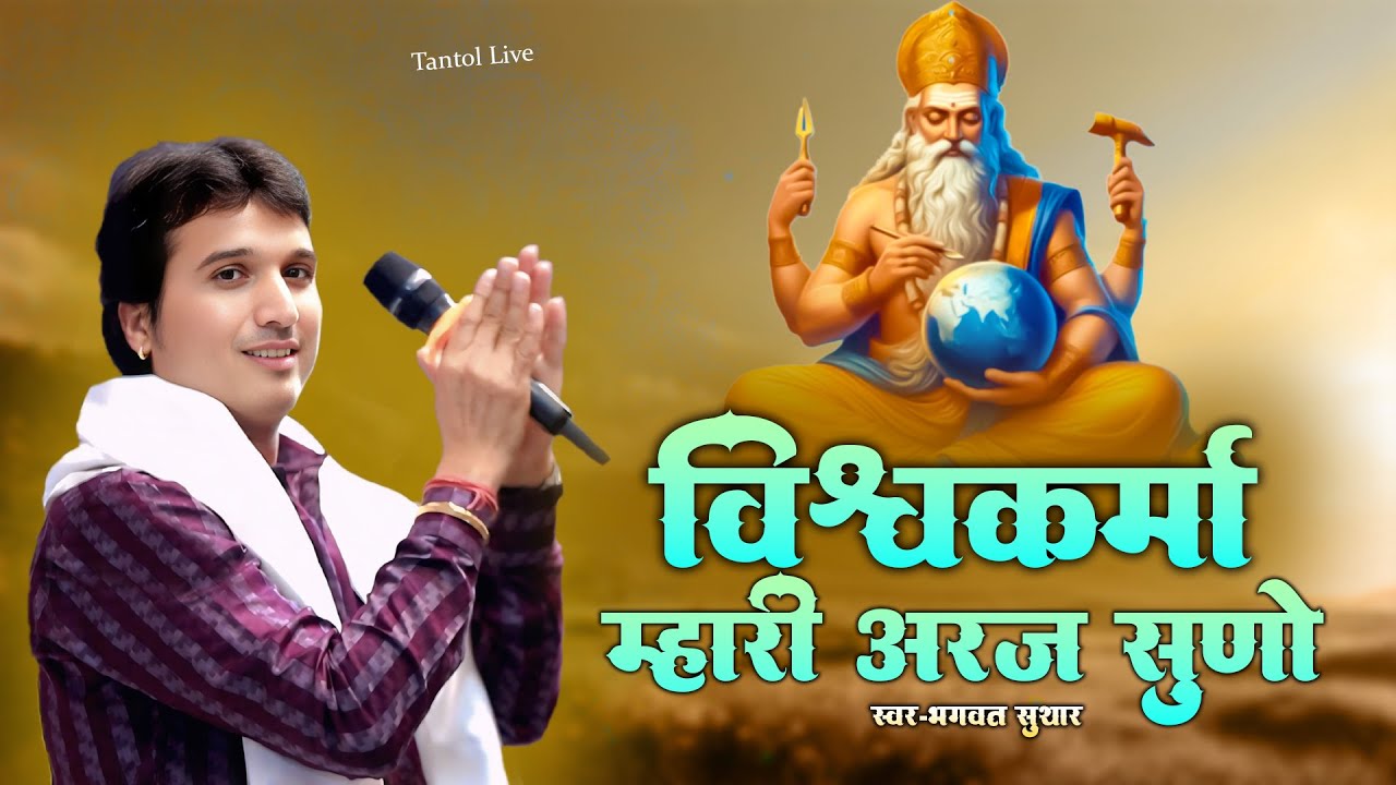 विश्वकर्मा म्हारी अरज सुनो || Bhagwat Suthar || Vishwakrma Mhari Araj Suno || Tantol Live