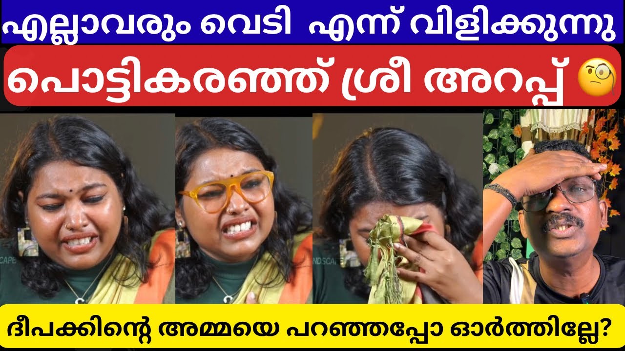 ഓഹോ തന്നെ പറഞ്ഞപ്പോ പൊള്ളി അല്ലേ? ദീപക്ക് maരിച്ചപ്പോ പൊട്ടിച്ചിരിച്ചില്ലേ?  | Sreelakshmi Arakkal |