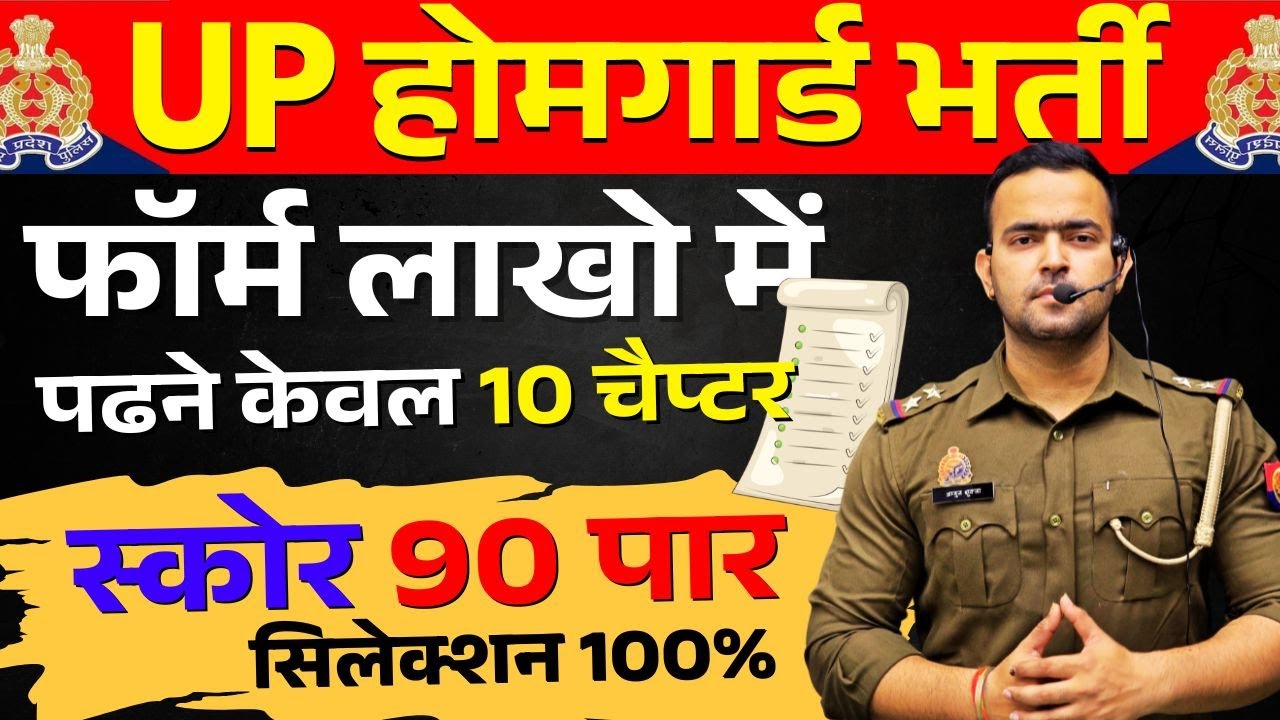 UP Home Guard 2025 | बस ये पढ़ लो → Paper में 90+ Fix!” || महत्वपूर्ण चैप्टर्स जिससे सवाल फसेंगे
