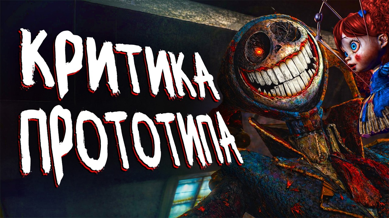 КРИТИКА ПРОТОТИПА. Такого в франшизе Poppy Playtime еще не было! Прототип должен был...