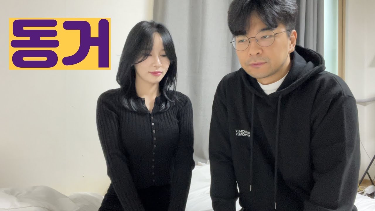 사실 결혼을 전제로 동거하고 있습니다...