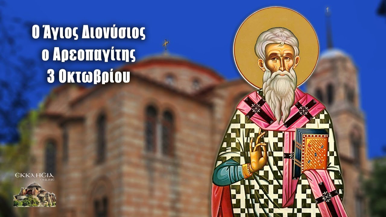 Άγιος Διονύσιος Αρεοπαγίτης - 3 Οκτωβρίου - Βίοι Αγίων - Εορτολόγιο
