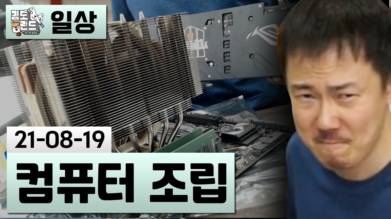 [컴퓨터 조립] 게임 컴퓨터 조립하기 (21-08-19) | 김도 풀영상