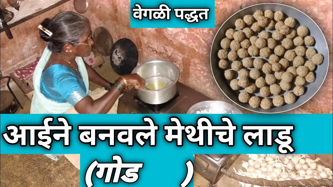 आईने बनवले मेथीचे लाडू 😋 | मेथी लाडू | methiche ladu | kokani nikhil 
