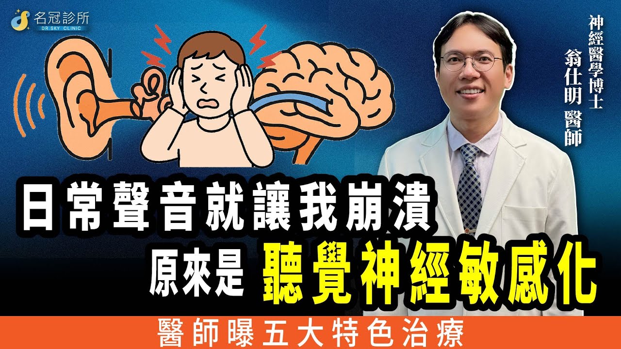 【耳鳴、怕吵、情緒起伏？你可能是聽覺神經敏感化－從耳朵到大腦的神經病變】神經醫學博士為您剖析聽覺神經敏感化 | 名冠診所 耳鳴特別門診 神經醫學博士 翁仕明醫師