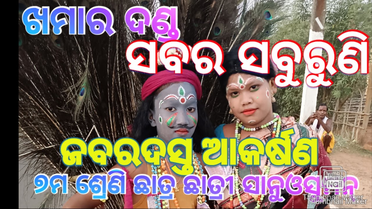 Khamar Danda Nacha Bagdia ଖମାର ଦଣ୍ଡ ନାଚ ସବର ସବୁରୁଣୀ ଜବରଦସ୍ତ ଆକର୍ଷଣ କରିଥିଲେ ଓଗି ଦେହୁରୀ ସାହି