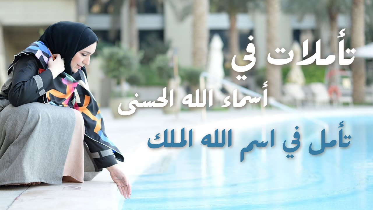تأملات في أسماء الله الحسنى - تأمل في اسم الله الملك