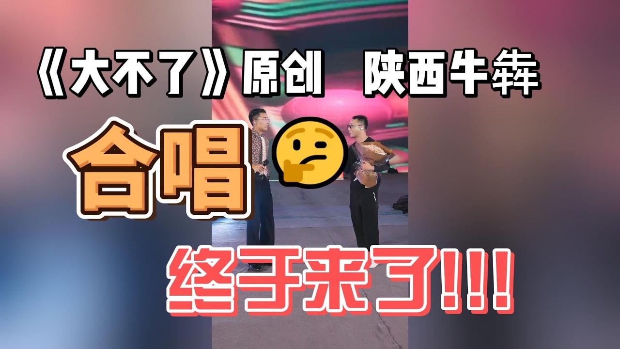 现场沸腾了！有才和陕西牛犇老师合唱《大不了》 #郭有才 #陕西牛犇