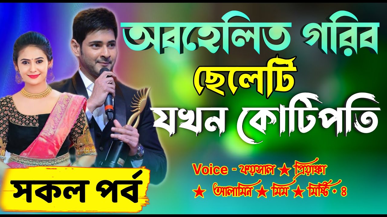 অবহেলিত গরিব ছেলেটি যখন কোটিপতি রোমাণ্টিক ভালোবাসার গল্প সকল পর্ব Real Valobashar Golpo Premer Golpo