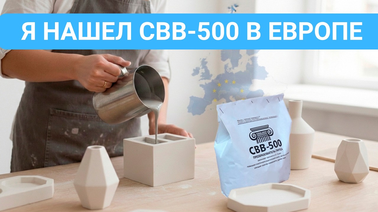 ГИПС и ЦЕМЕНТ в Европе БЕСПЛАТНЫЙ КУРС | СВВ-500 | Модификатор | Пластификатор