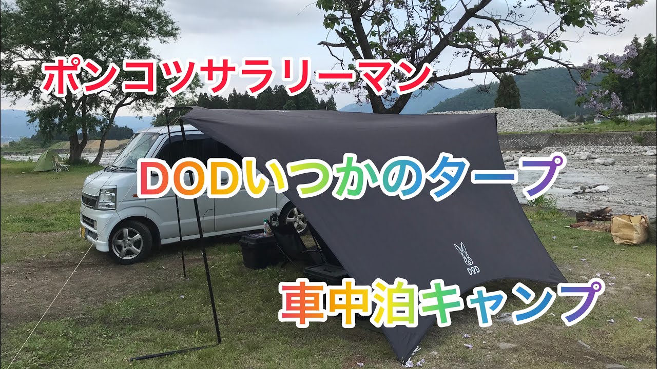 DODいつかのタープとエブリィで快適カーサイド車中泊キャンプ