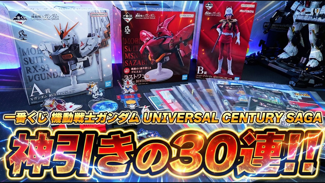 【一番くじ】機動戦士ガンダム30回引いてみた！νガンダム＆サザビーなど豪華ラインナップ！上位賞が出るまで泥沼の大人買い！【一番くじ 機動戦士ガンダム UNIVERSAL CENTURY SAGA】