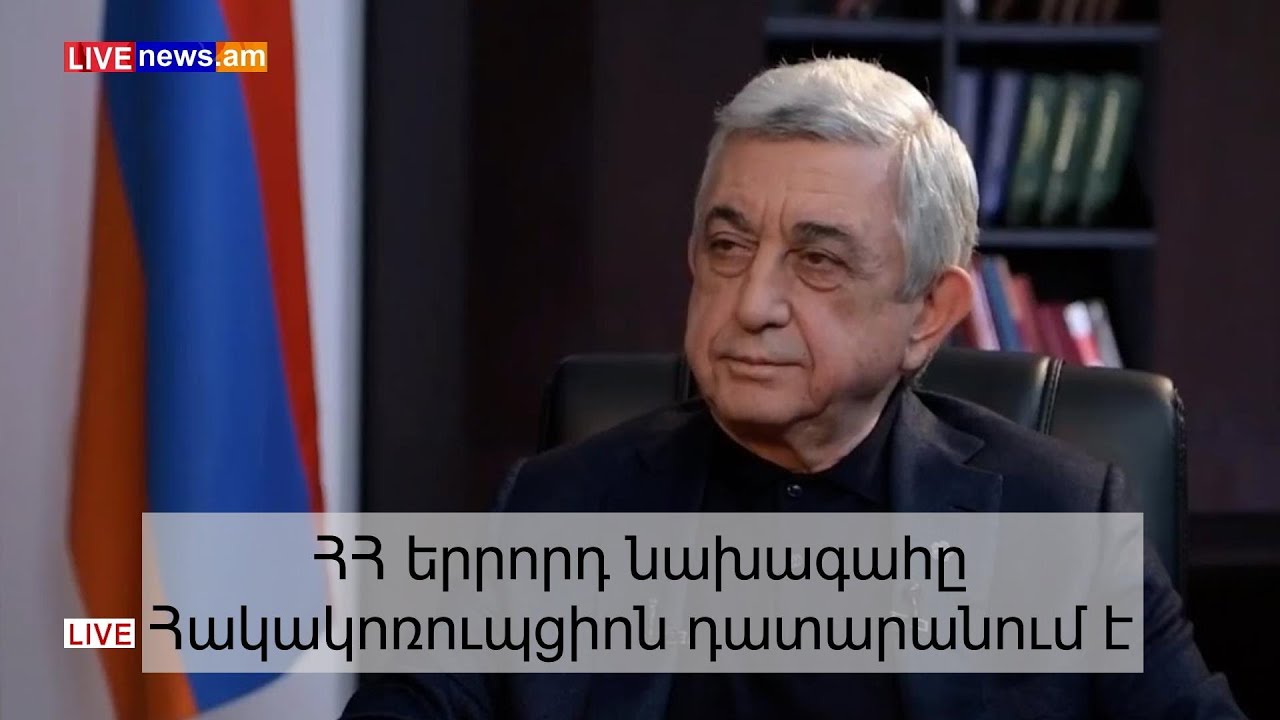 ՀՀ երրորդ նախագահը Հակակոռուպցիոն դատարանում է. ՈՒՂԻՂ
