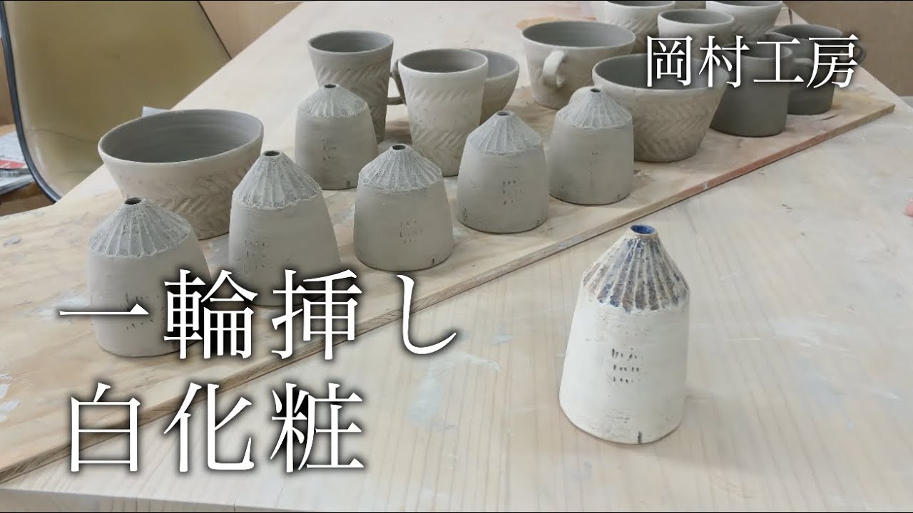 【陶芸家の日常】 一輪挿し　絵付け