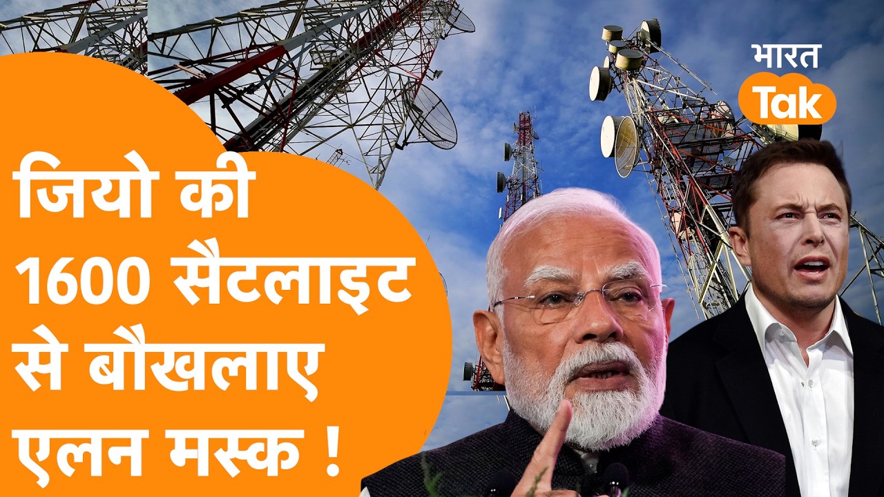 Jio के 1600 Satellite वाले Project से बौखलाए Elon Musk !