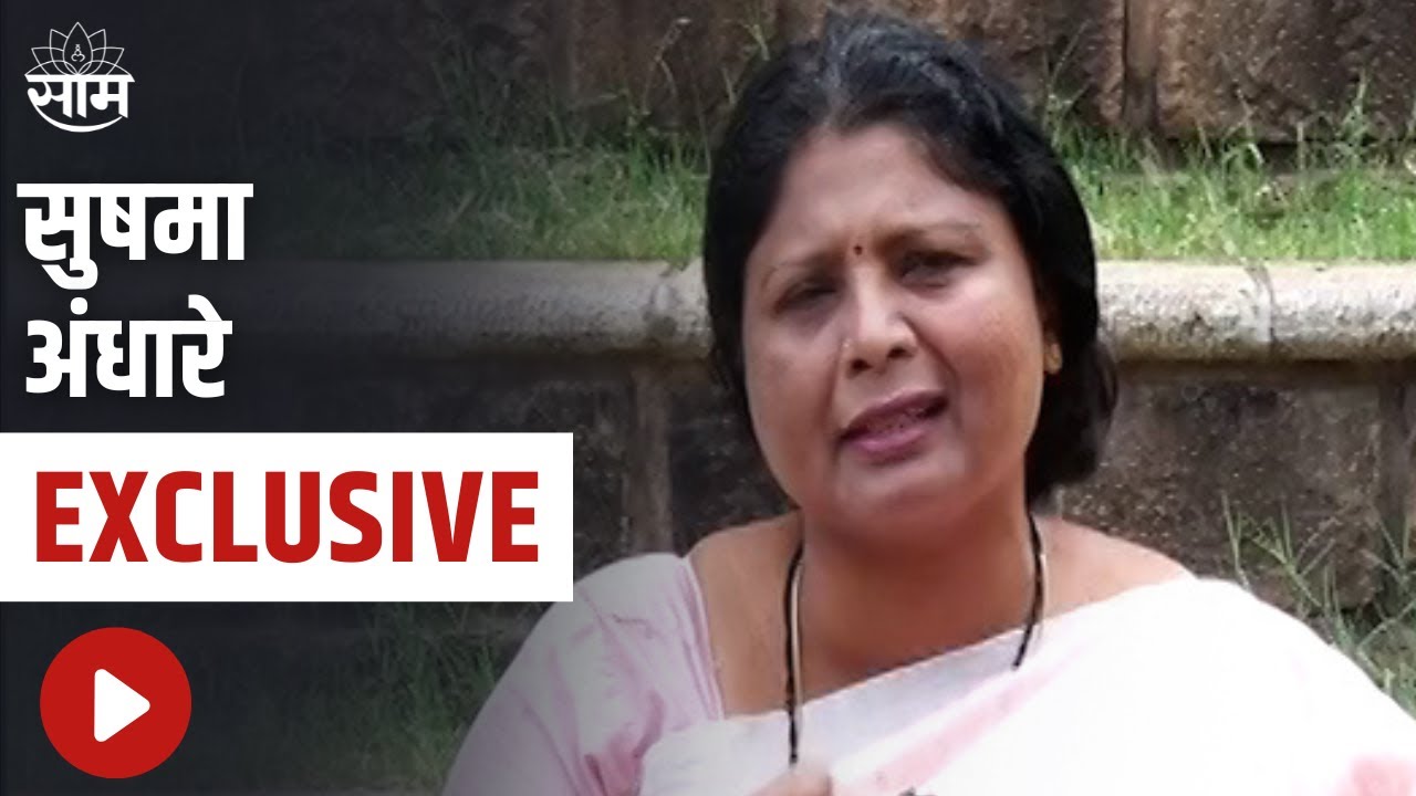 Sushma Andhare EXCLUSIVE : सुषमा अंधारे EXCLUSIVE , पाहा काय म्हणतायेत सुषमा अंधारे | SAAM TV