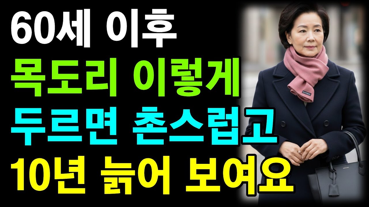 60세 이후 목도리 이렇게 하면 명품도 싸구려로 보이고 늙어보여요ㅣ만원짜리도 100만원 짜리로 만드는 머플러 공식, 60대가 40대로 보여요ㅣ60대패션ㅣ70대 패션ㅣ50대패션ㅣ