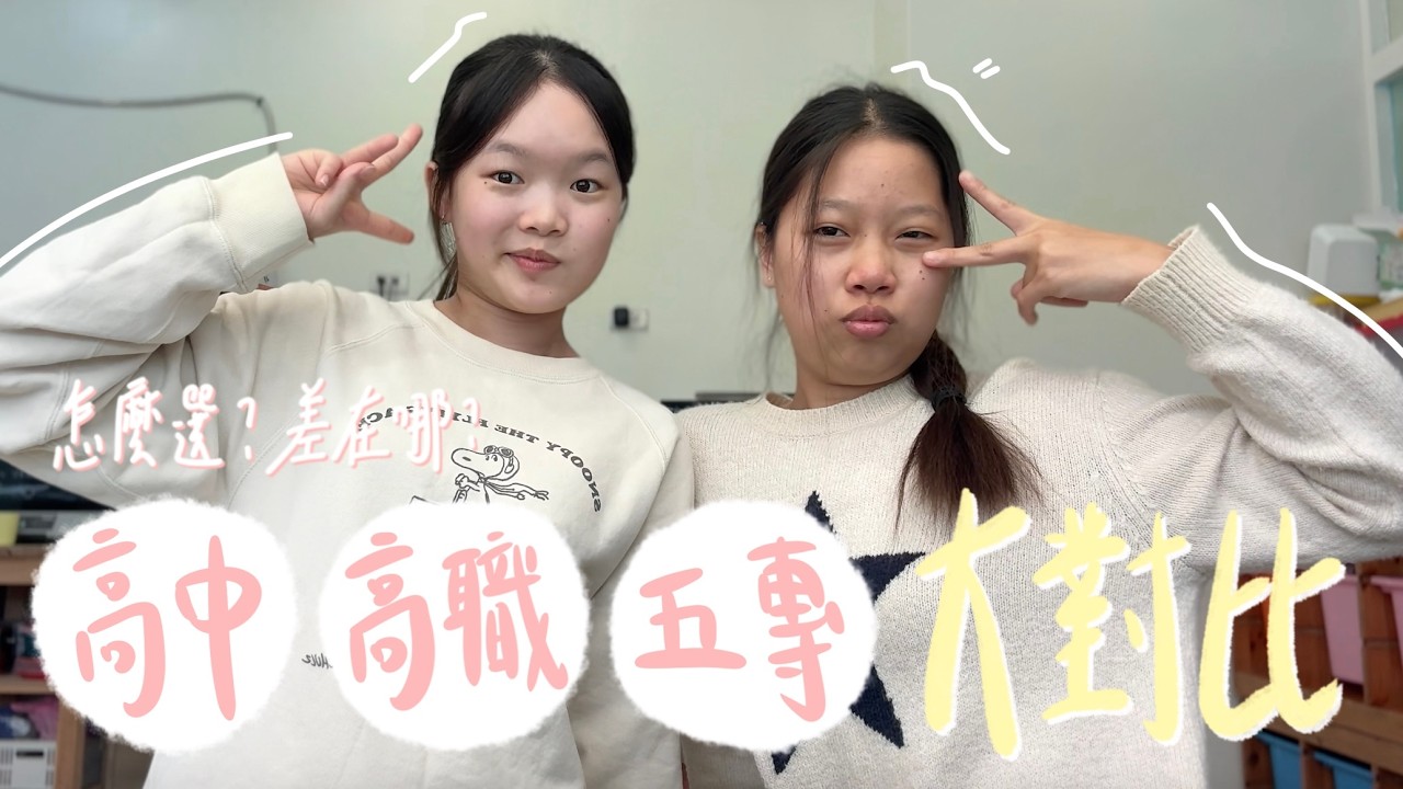 會考生看過來！五專、高中、高職怎麼選😵‍💫體制差很多⁉️未來出路✨｜Mini綺