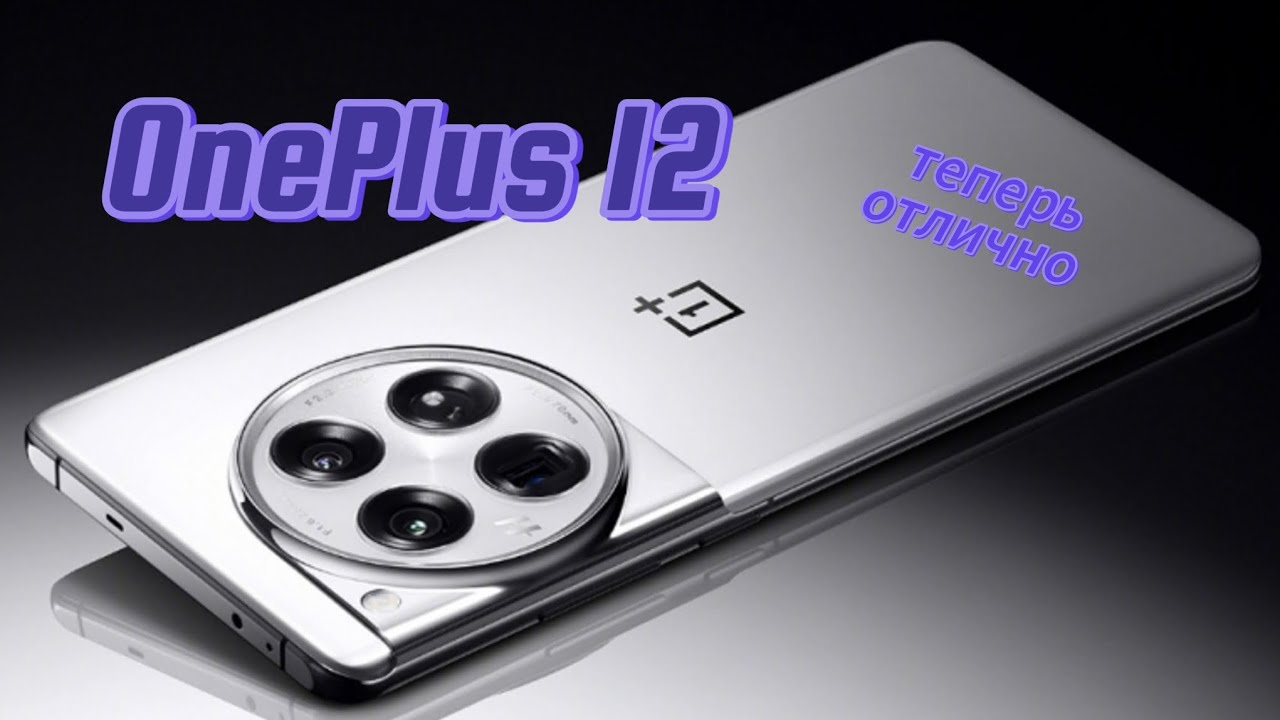 ONEPLUS 12 СПУСТЯ ГОД ПОСЛЕ ВЫПУСКА / ТЕПЕРЬ ВСЕ ОШИБКИ ИСПРАВИЛИ?