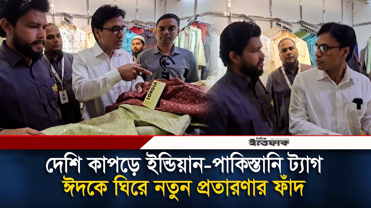 দেশি কাপড়ে ইন্ডিয়ান–পাকিস্তানি ট্যাগ, ঈদকে ঘিরে নতুন প্র/তারণার ফাঁ/দ | Vokta Ovijan | Eid Market