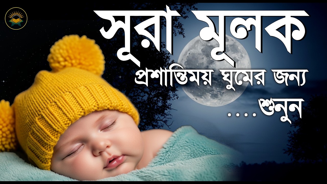 গভীর ঘুমের জন্য সূরা মূলক শুনুন | Deep Sleeping For Surah Al Mulk  سورة الملك  | ভালো কুরআন তেলাওয়াত