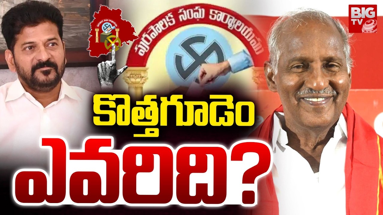 కొత్తగూడెం ఎవరిది? Kothagudem Municipal Corporation Results | Congress Vs CPI | BIG TV