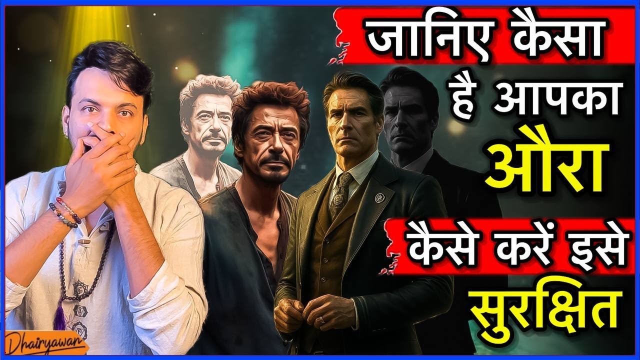 जानिए आपका औरा (Aura) कैसा है ॥ कैसे करें इसे शुद्ध ॥ By Dhairyawan