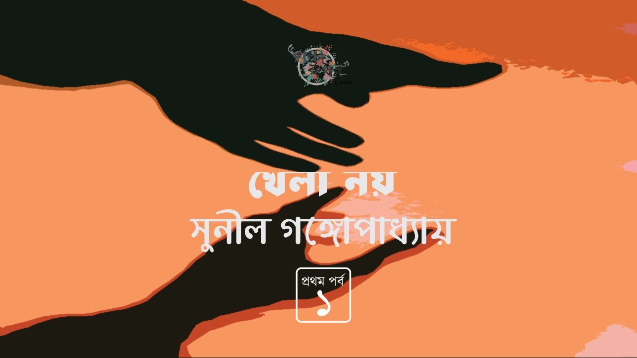 খেলা নয় 1/3 | সুনীল গঙ্গোপাধ্যায় | Sunil Gangopadhyay | Golpokothon by Kollol