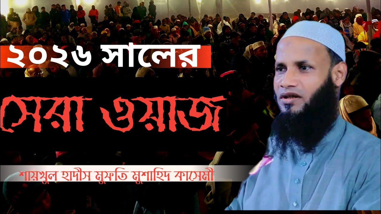 সেরা ওয়াজ ২০২৬ সালের/শায়খুল হাদীস মুফতি মুশাহিদ কাসেমী। #baglawaz #mmitv 
