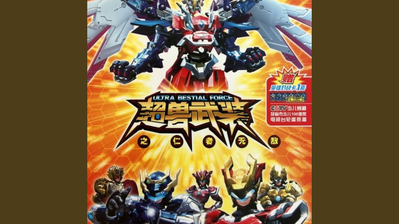 超兽武装