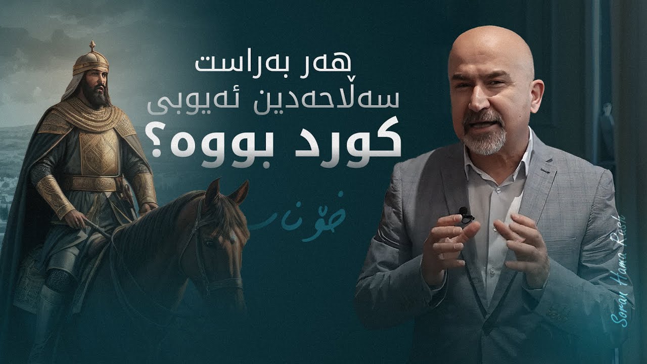 هەر بەراست سەڵاحەدین ئەیوبى کورد بووە؟