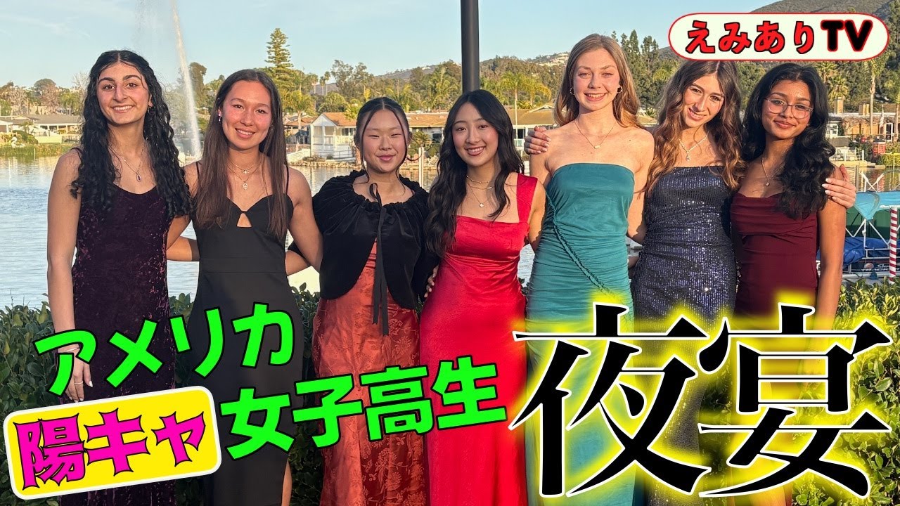 【アメリカ高校生】オシャレしたアメリカのギャル達が学校主催のダンスパーティーへ！ドレス何着る？メイクどうする？アメリカの15歳は大人っぺ〜っ！！