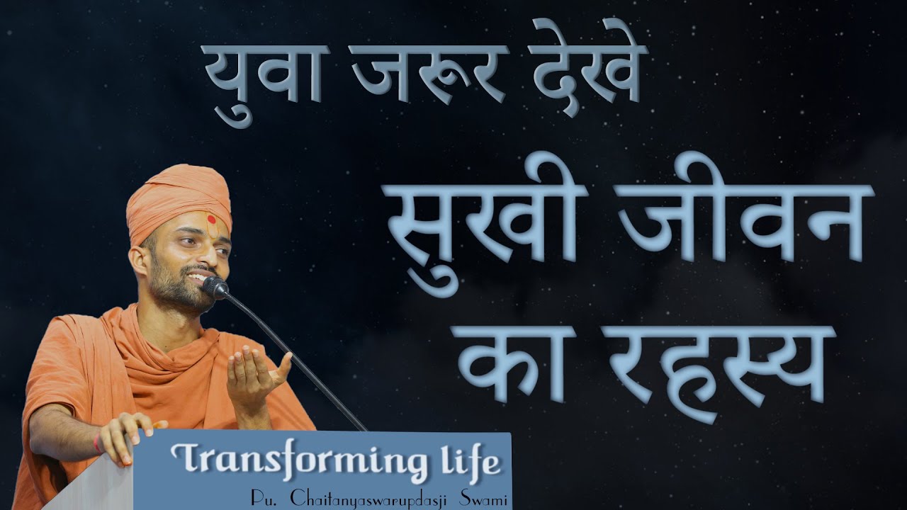 Youth Motivation | सुखी जीवन का रहस्य |  | Transforming Life-EP07 | Pu. Chaitanyswami