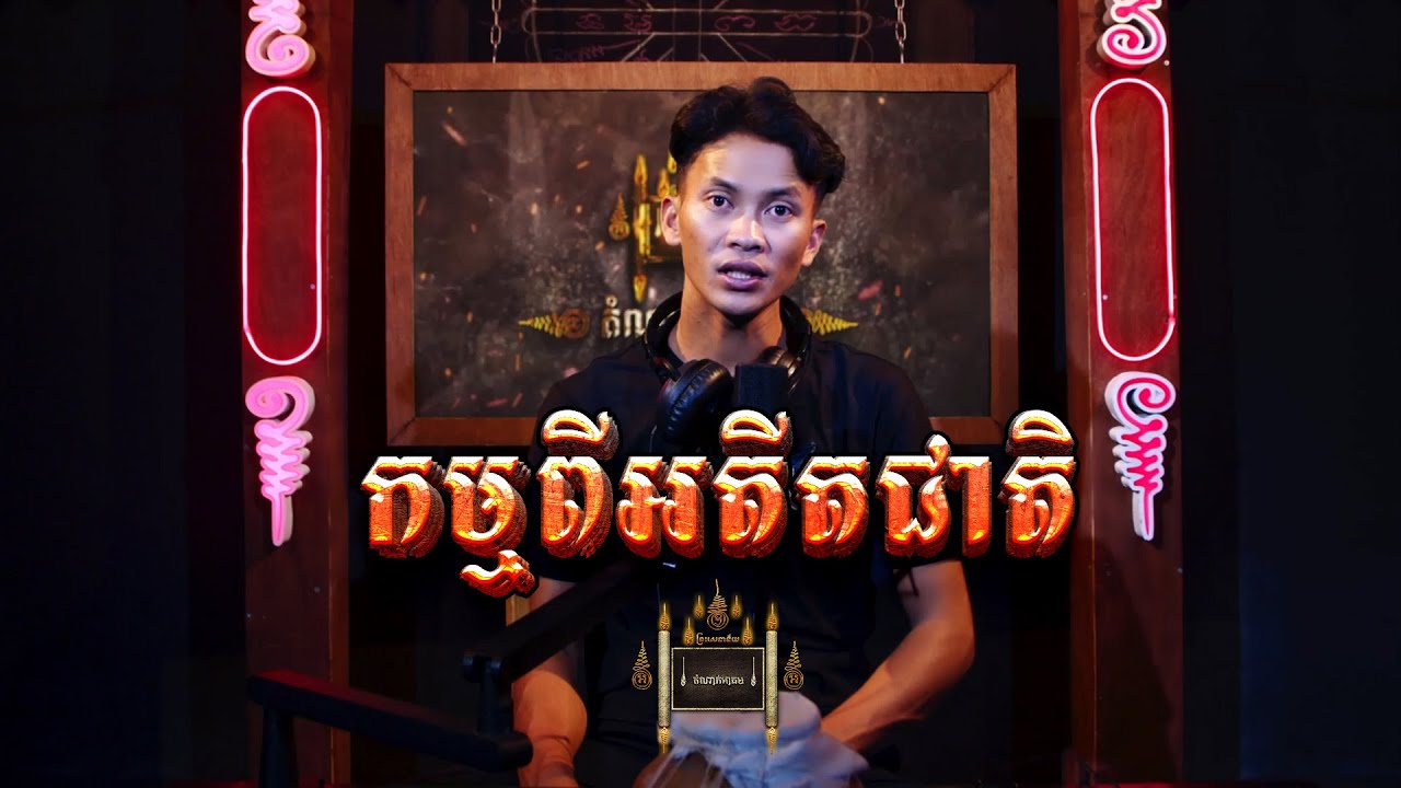 Episode 043 | កម្មពីអតីតជាតិ - តំណាក់អាគម៚ - Domnak Akum