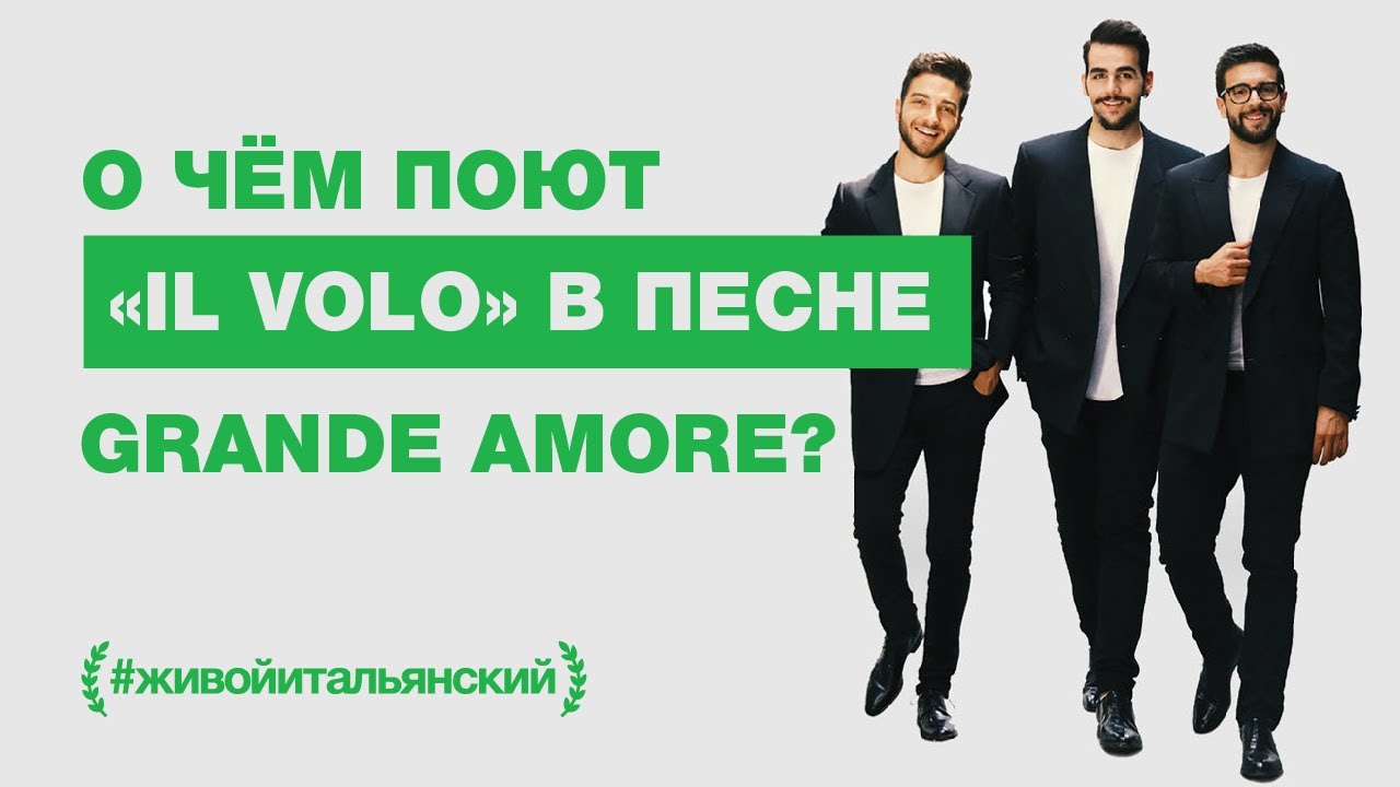 💘 Il Volo — о чем песня GRANDE AMORE?