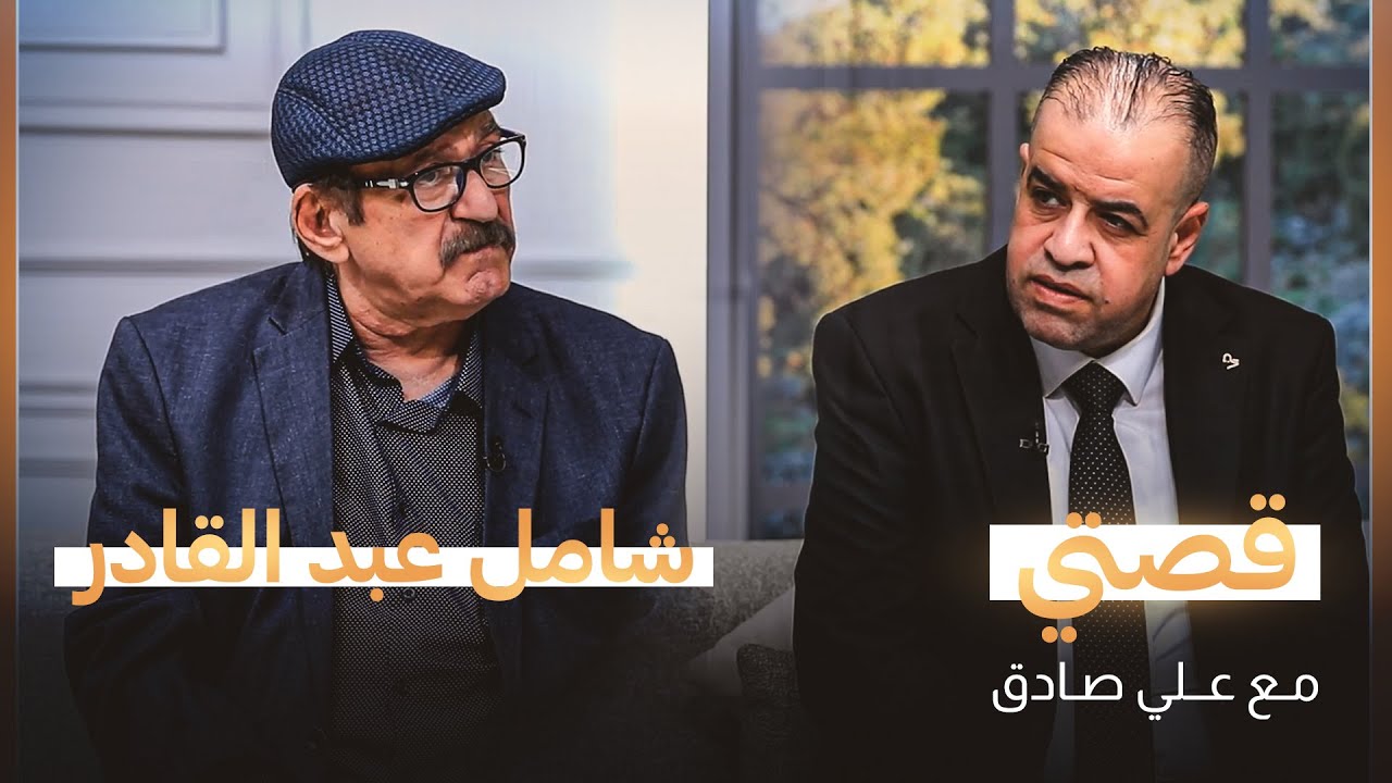 قصتي مع علي صادق | ضيف الحلقة الكاتب والباحث شامل عبد القادر | الجزء الأول