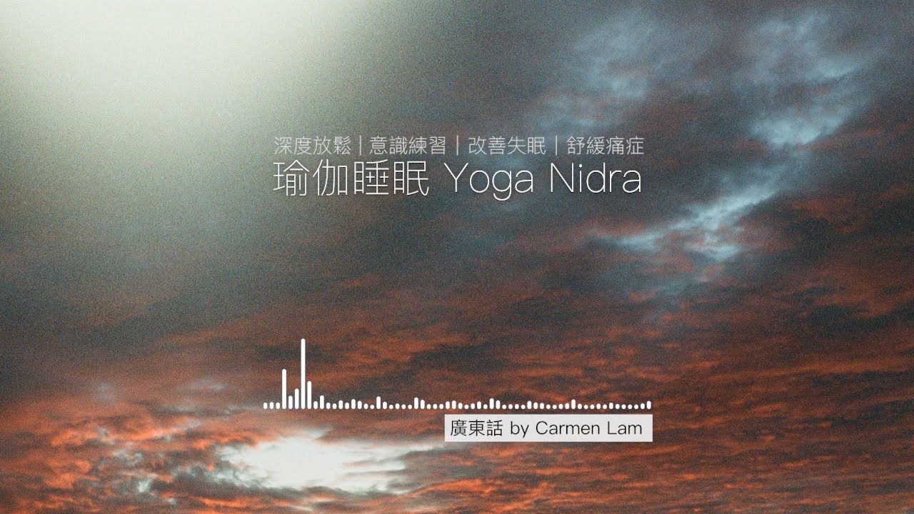 【廣東話】Yoga Nidra 瑜伽睡眠 （適合初學 /  任何程度）- 20 分鐘 ｜ Prana Yoga HK