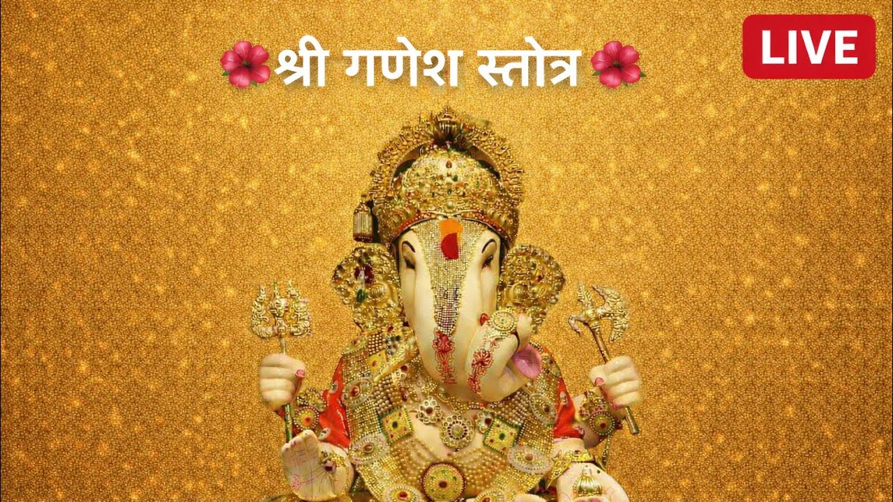 live..श्री गणेश स्तोत्र..गणपती बाप्पा मोरया मंगलमूर्ती मोरया