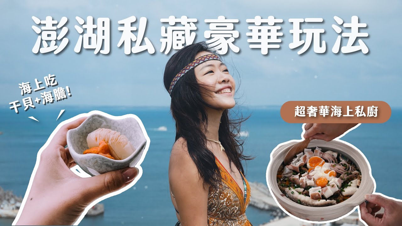 澎湖唯一海上私廚！揭開 IG 景點真實狀況、人生第一場花火節：雙C澎湖 Vlog (下)