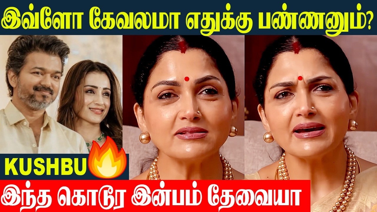 Vijay Trisha Relationship - Kushbu Shocking Reply 💥| Marriage - Divorce Issue | Sangeetha | Family