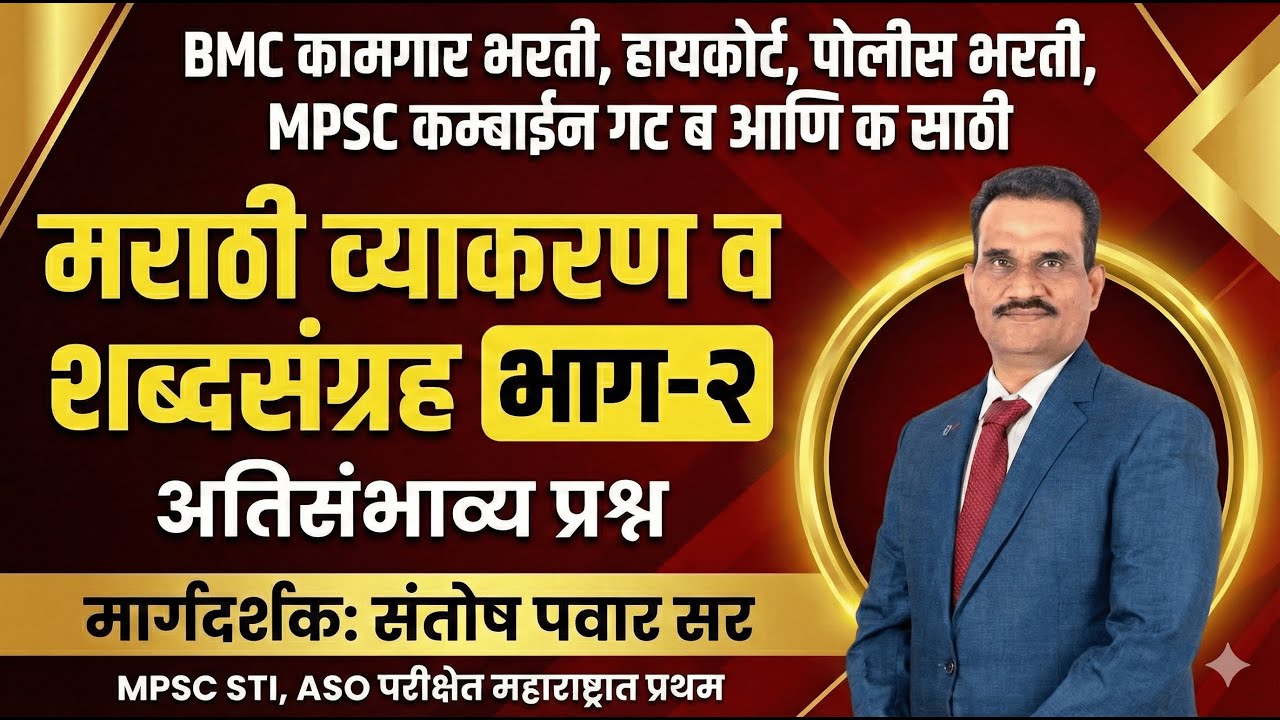 BMC BHARTI, Police Bharti व MPSC साठी 'मराठी व्याकरण' - अतिसंभाव्य प्रश्न Part-2 Santosh Pawar Sir