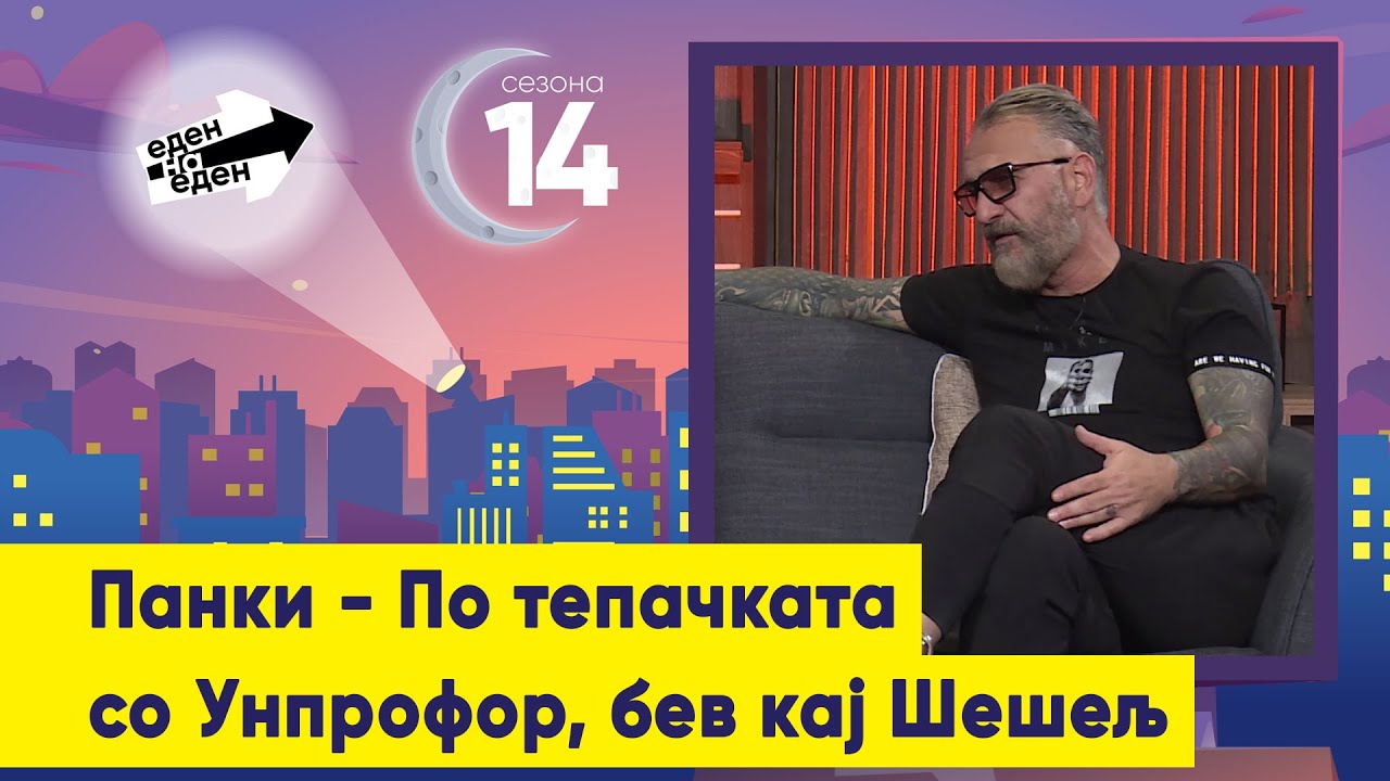 Панки - По тепачката со Унпрофор, бев кај Шешељ