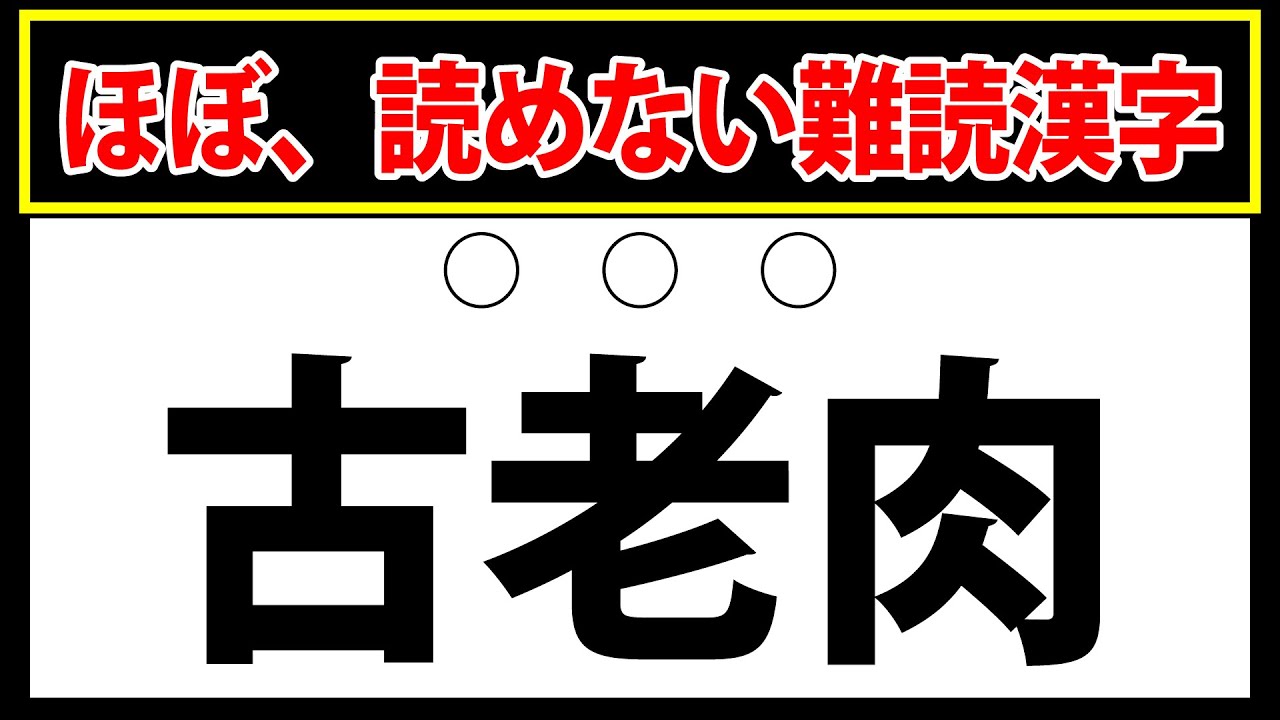 【古老肉】この食べ物を読める人は天才？この難読漢字はなに？