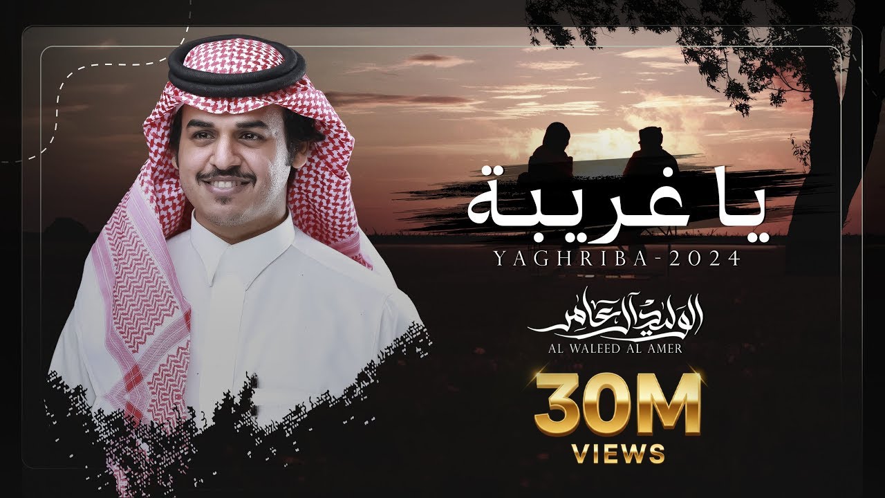 يا غريبة - الوليد ال عامر | (حصرياً) 2024