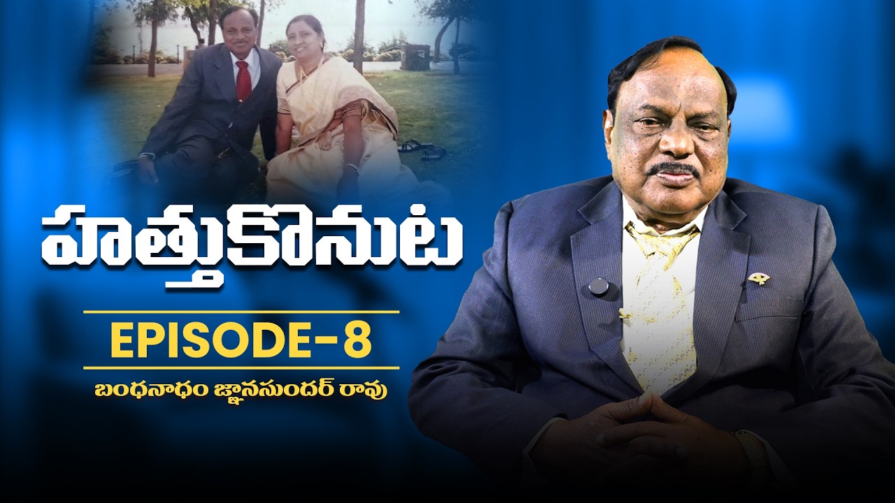 MARRIAGE TALKS EPISODE  8 || హత్తుకొనుట || BANDANADAM GNANA SUNDARA RAO