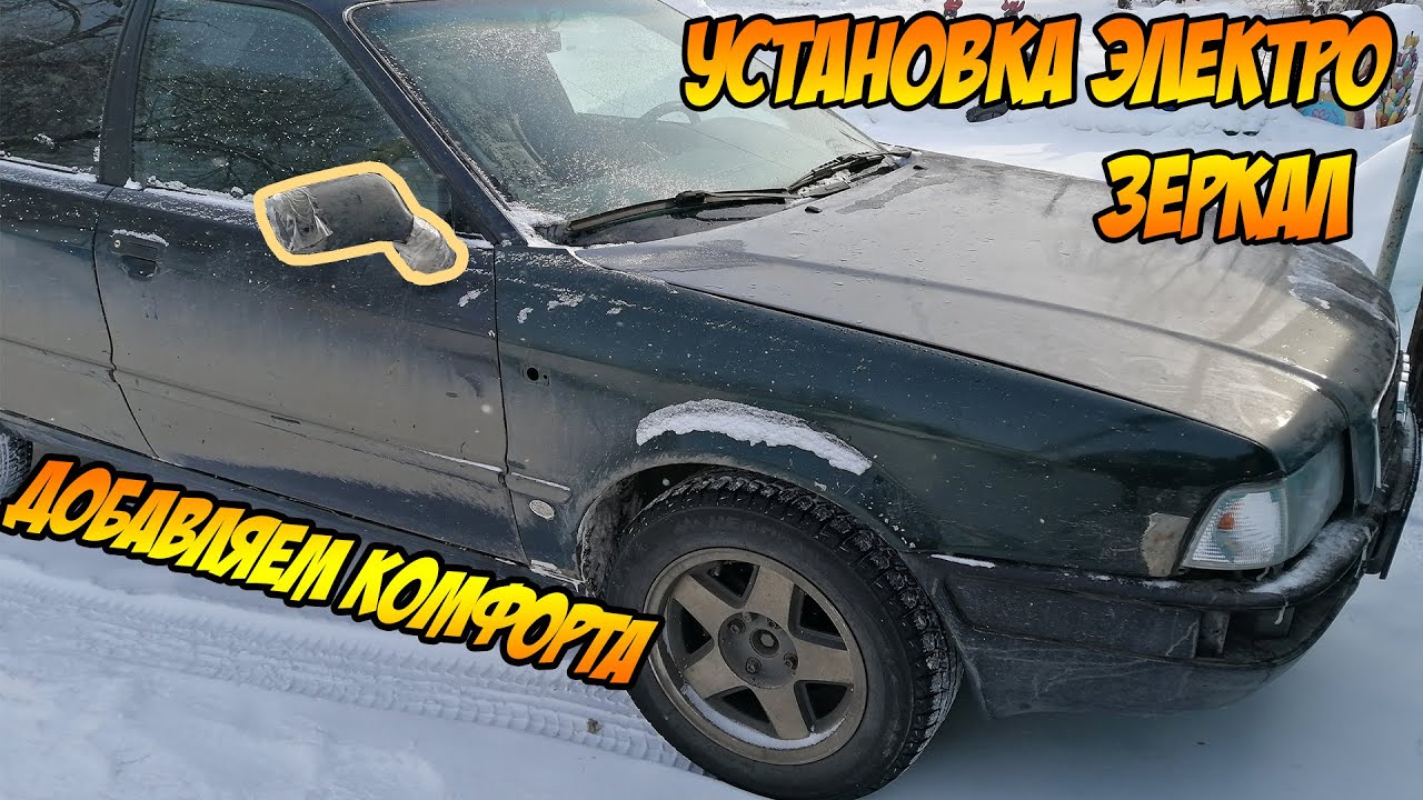 Установка электро зеркал в АУДИ 80