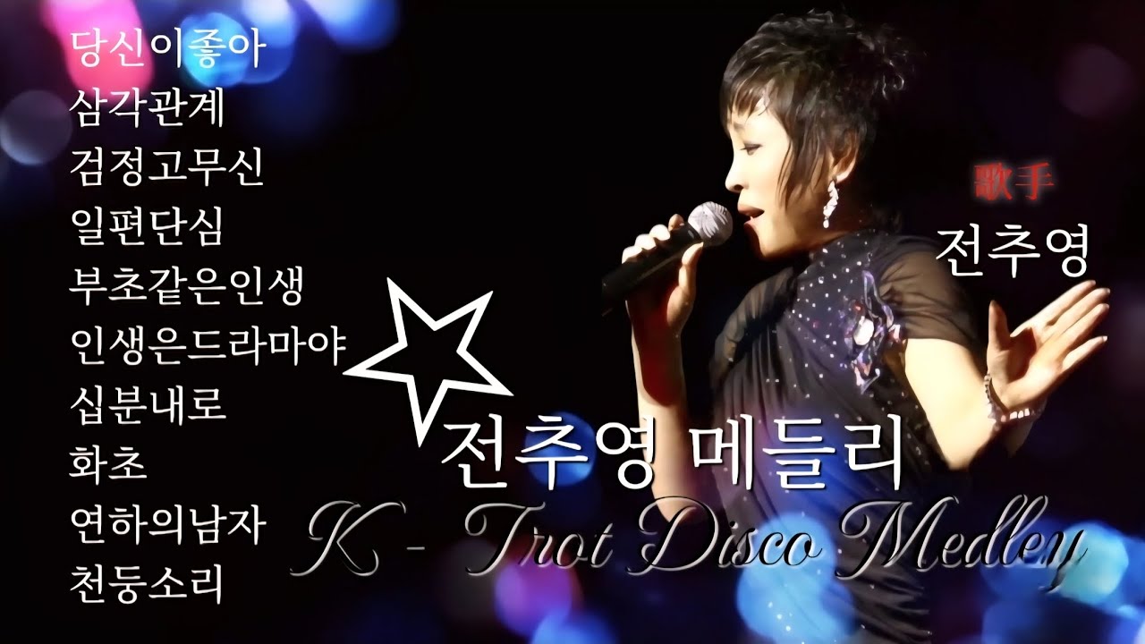 #전추영메들리 #트로트메들리 #골든베스트1집 MIX1 #고속도로 #전추영의트로트메들리 #가요메들리 #전추영tv 