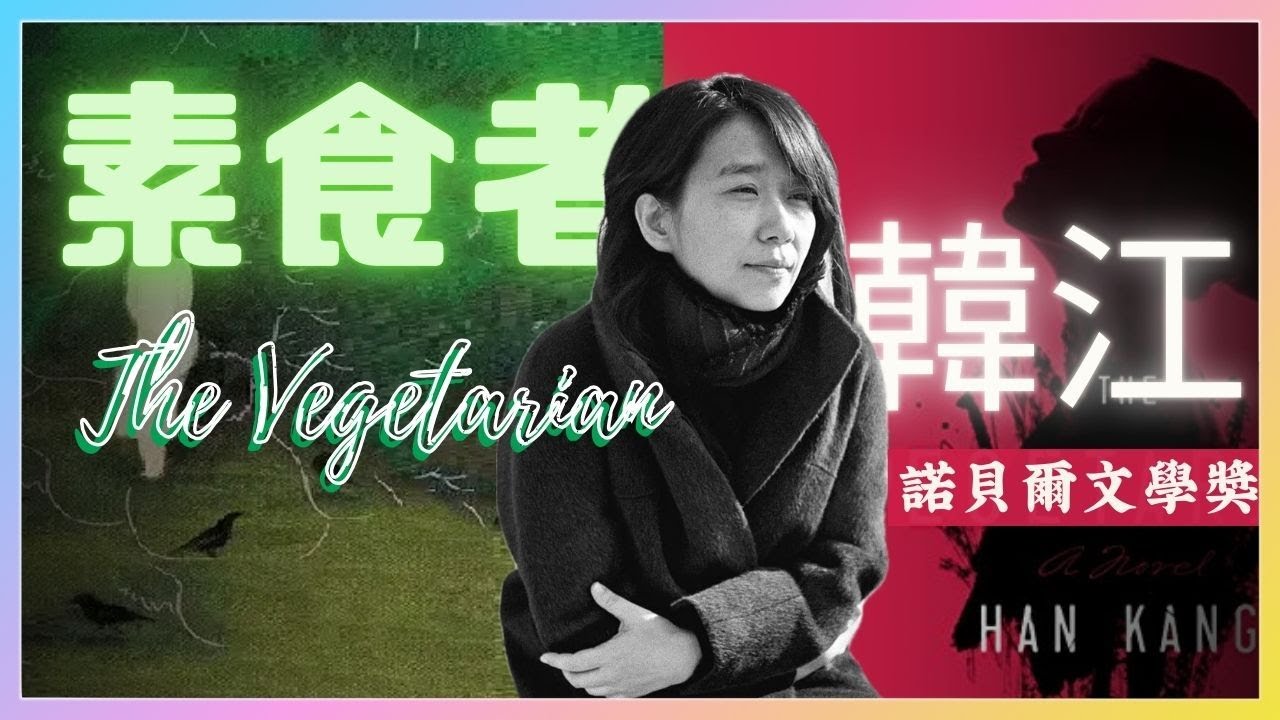 諾貝爾文學獎得主韓江《素食者》萬字解析，對亞洲女性和異類的深刻隱喻和吶喊，不可不讀的韓國怪談文學代表作之一。男權｜家暴｜普世價值｜精神病患者｜素食者｜諾貝爾文學獎｜韓江