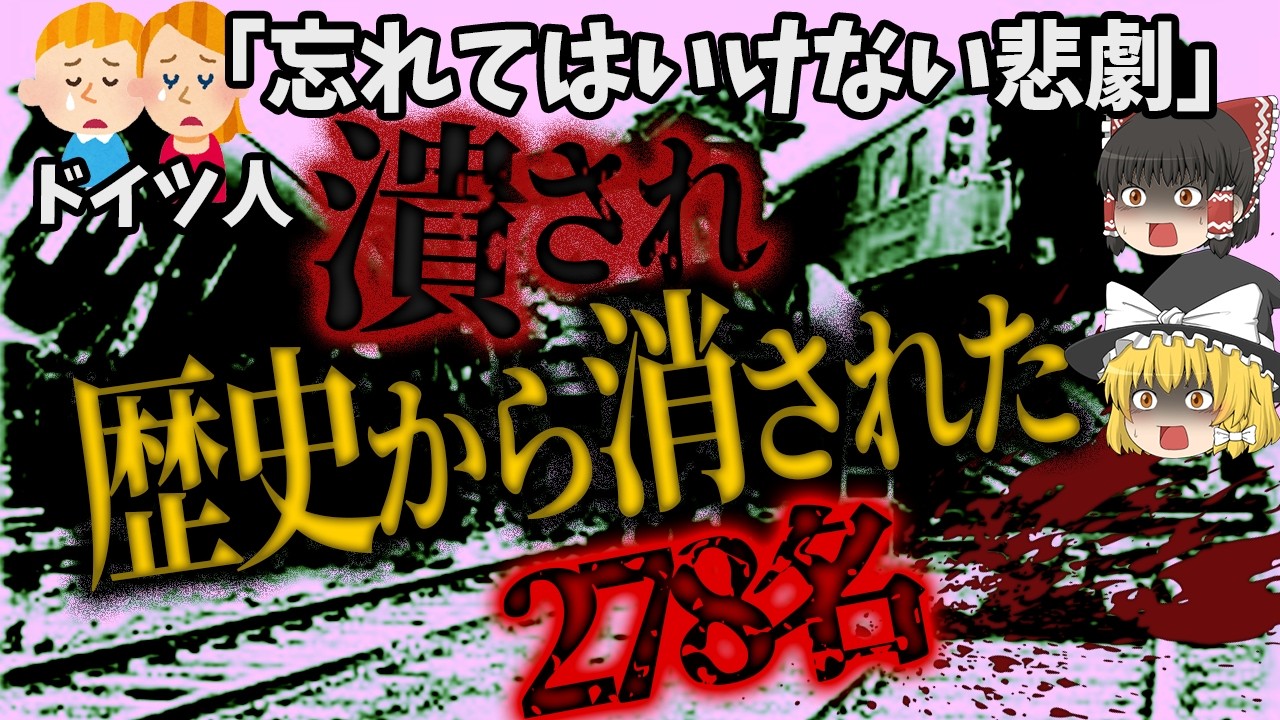 【ゆっくり解説】深夜に278人死亡…ドイツ史上最悪の鉄道事故「1939年ゲンティン鉄道事故」